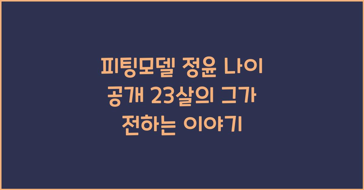 피팅모델 정윤 나이