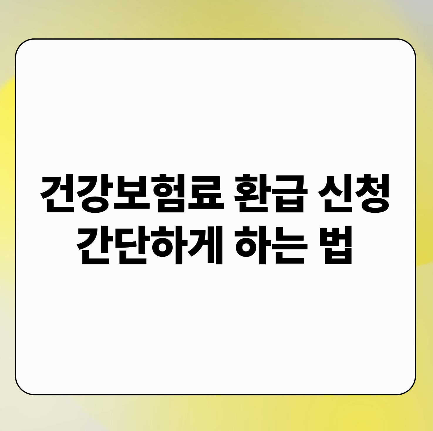 건강보험료 환급 신청 간단하게 하는 법