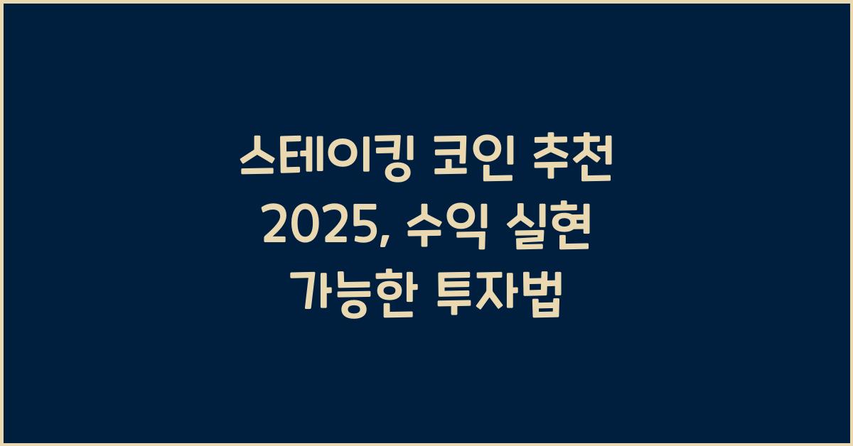 스테이킹 코인 추천 2025