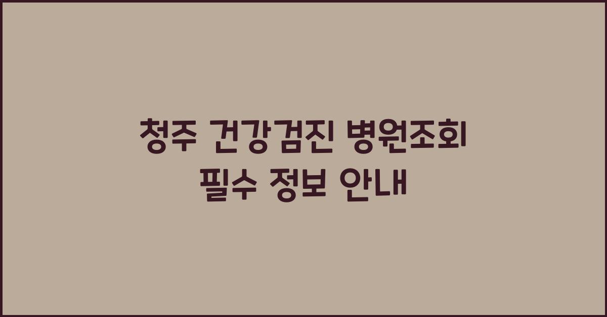 청주 건강검진 병원조회