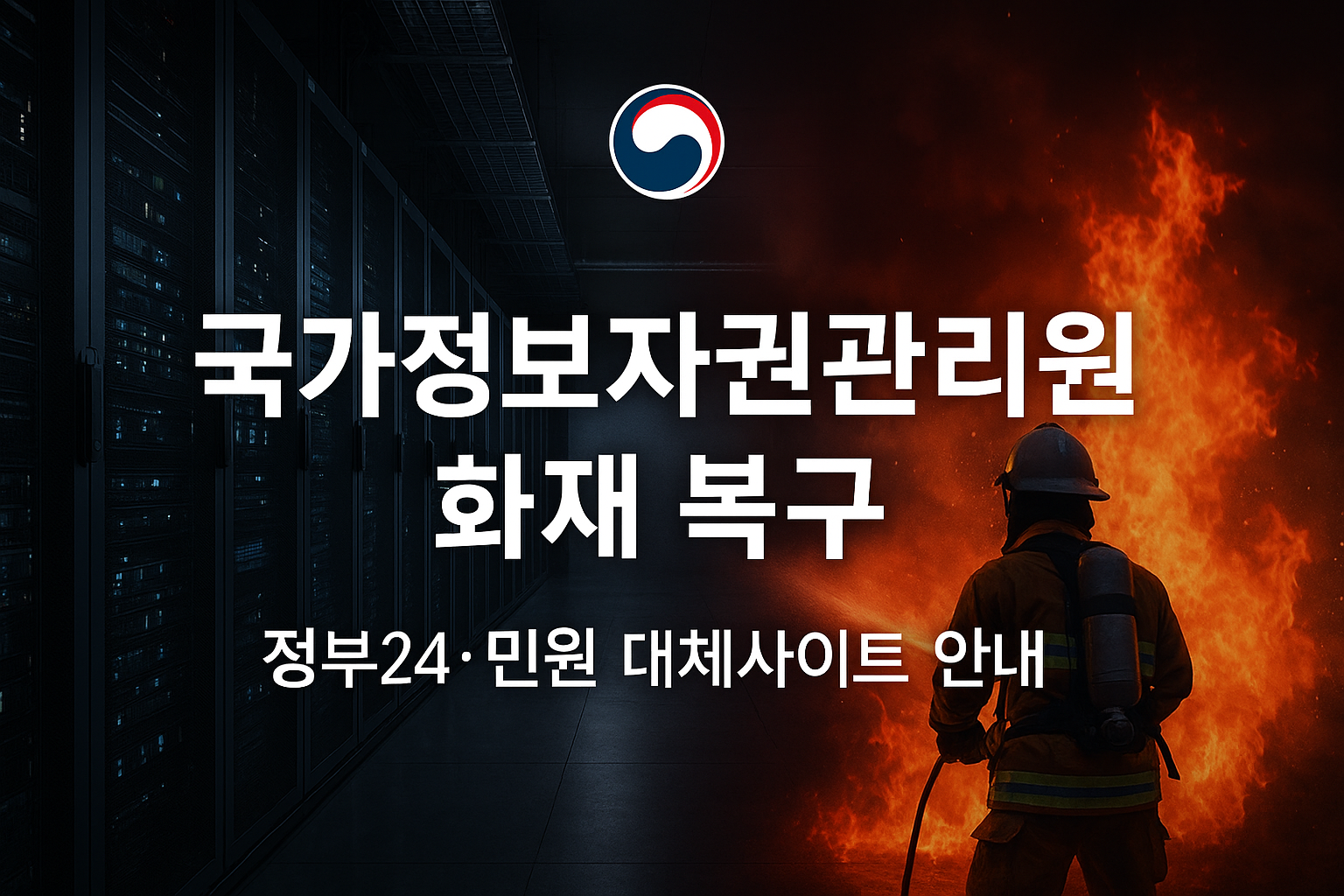 국가정보자원관리원 화재 복구 상황 총정리 — 정부24·민원 발급 대체사이트 안내
