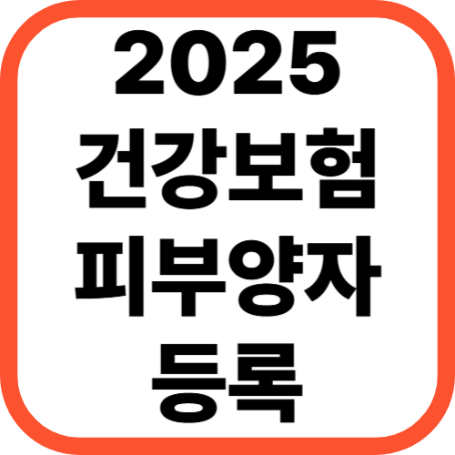 2025 건강보험 피부양자 등록 총정리