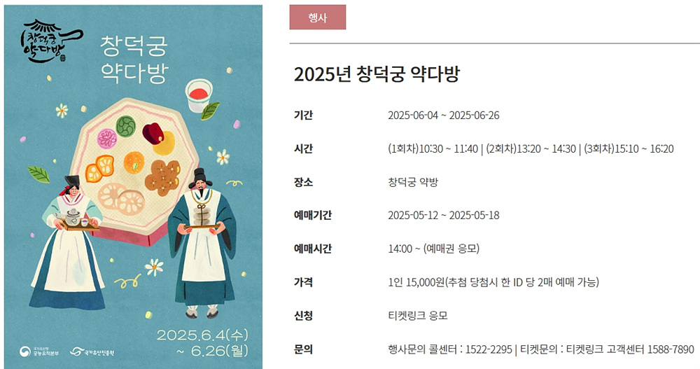 2025 창덕궁 약다방