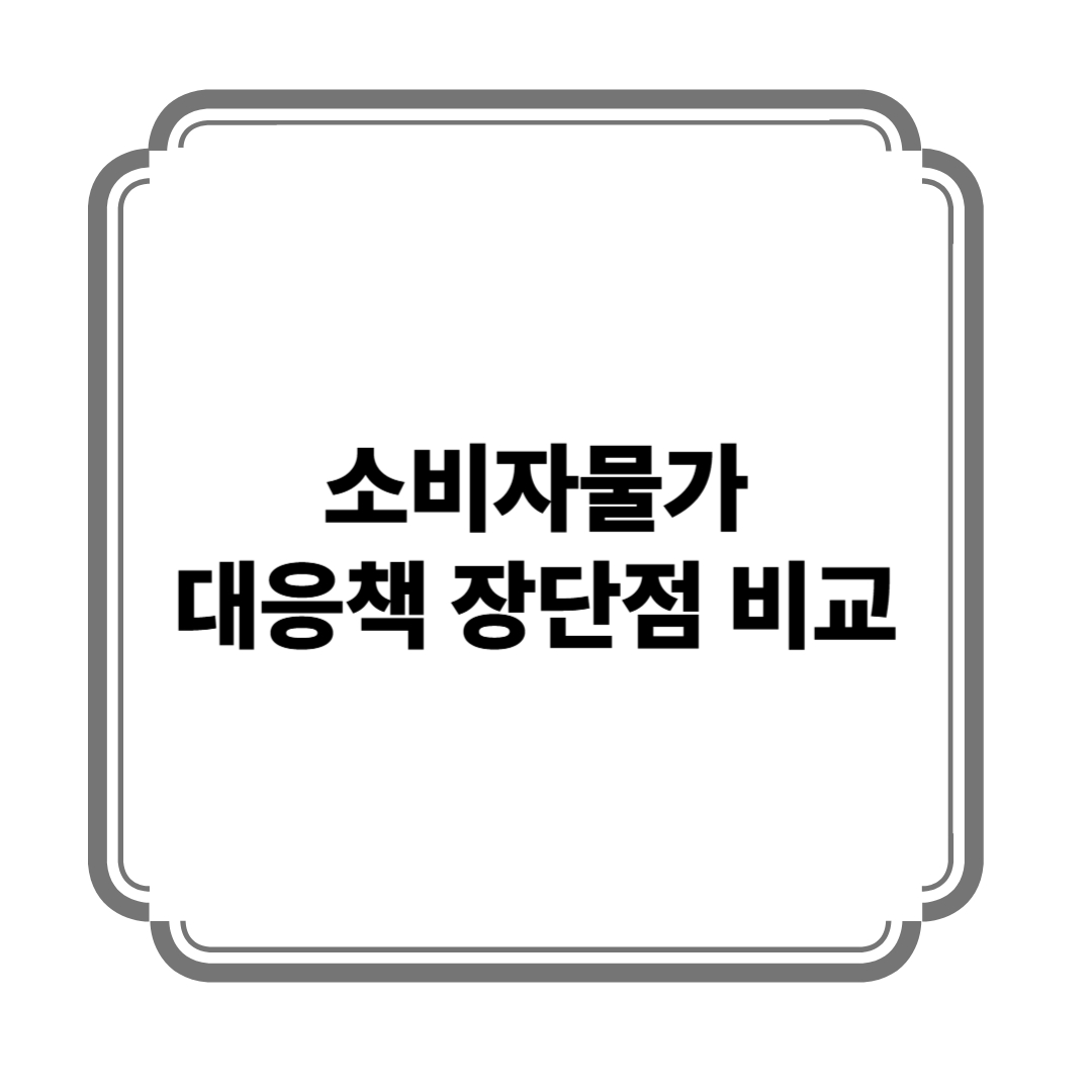 소비자물가 대응책 장단점 비교 사진