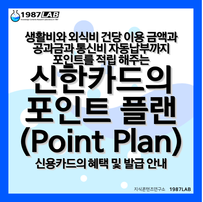 생활비와 외식비 건당 이용 금액과 공과금과 통신비 자동납부까지 포인트를 적립 해주는 신한카드의 포인트 플랜(Point Plan) 신용카드의 혜택 및 발급 안내