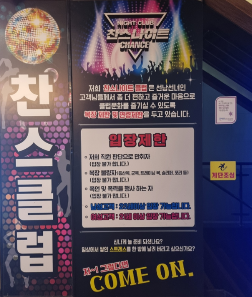 길동 찬스나이트 입장제한 안내