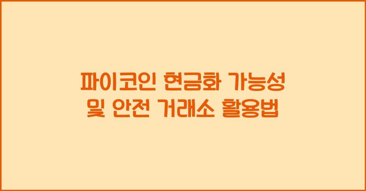 파이코인 현금화 가능성
