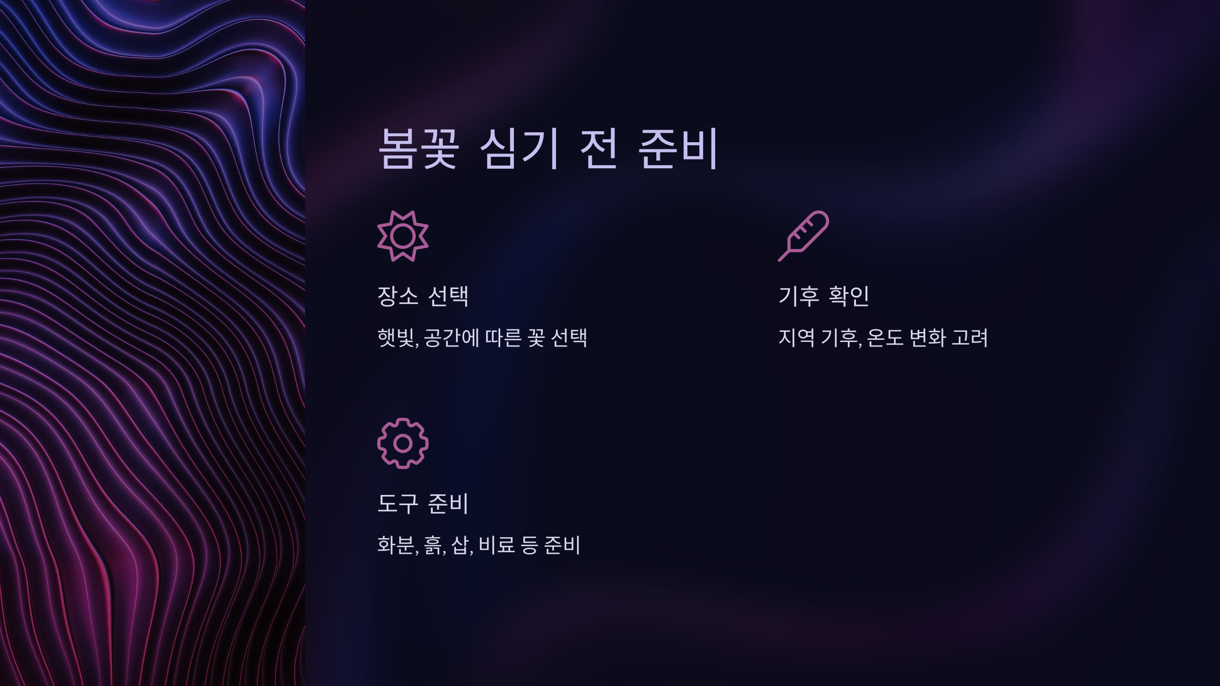 봄꽃 심기 전 알아야 할 준비