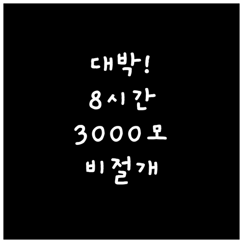 비절개 모발이식 3000모 이상 수술..