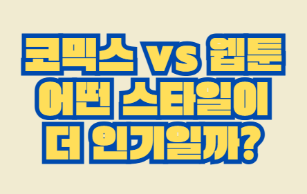 코믹스_웹툰