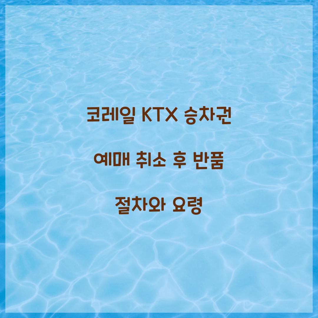 코레일 KTX 승차권 예매 취소