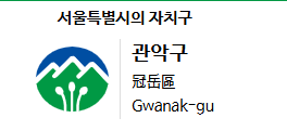 서울시 관악구