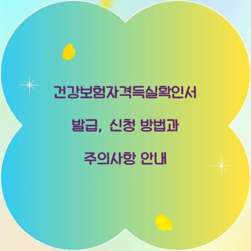 건강보험자격득실확인서 발급