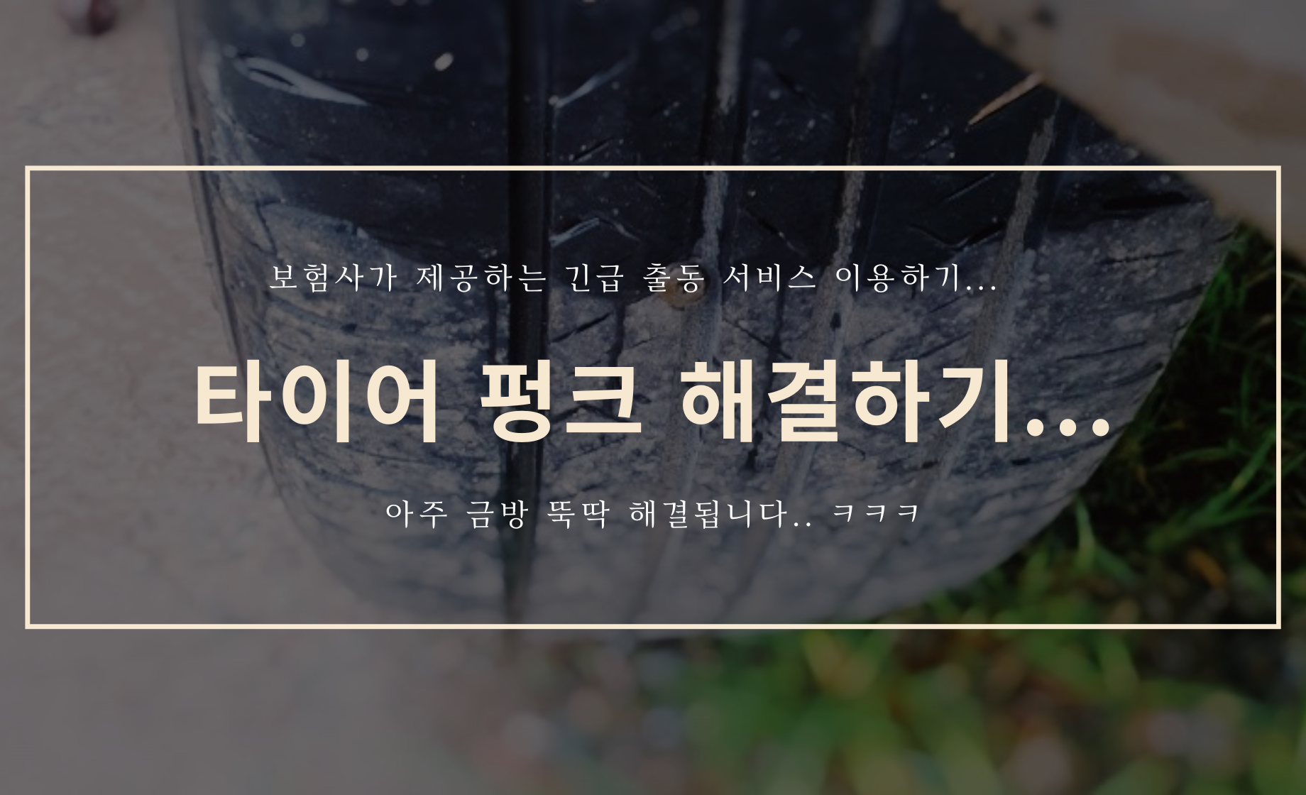 타이어 펑크 - 보험사 긴급 출동 서비스로 해결하기
