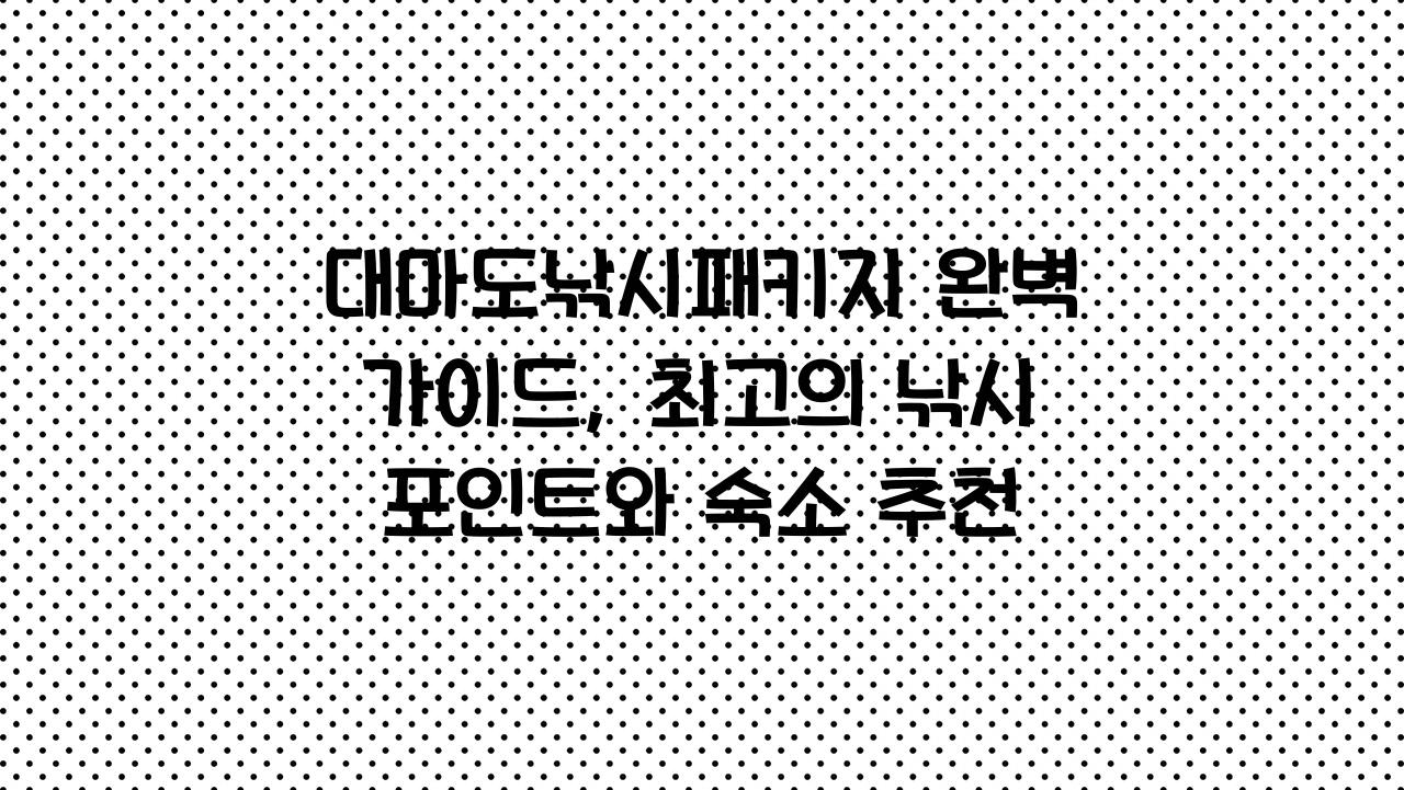 대마도낚시패키지