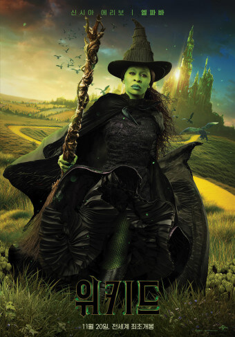 영화 위키드 줄거리 쿠키 정보 더빙