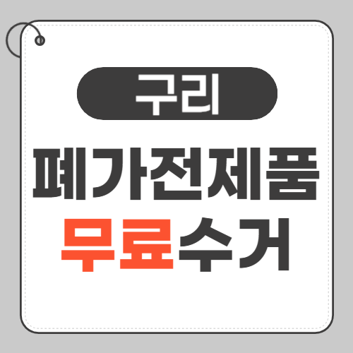 구리 폐가전제품 무료수거 썸네일