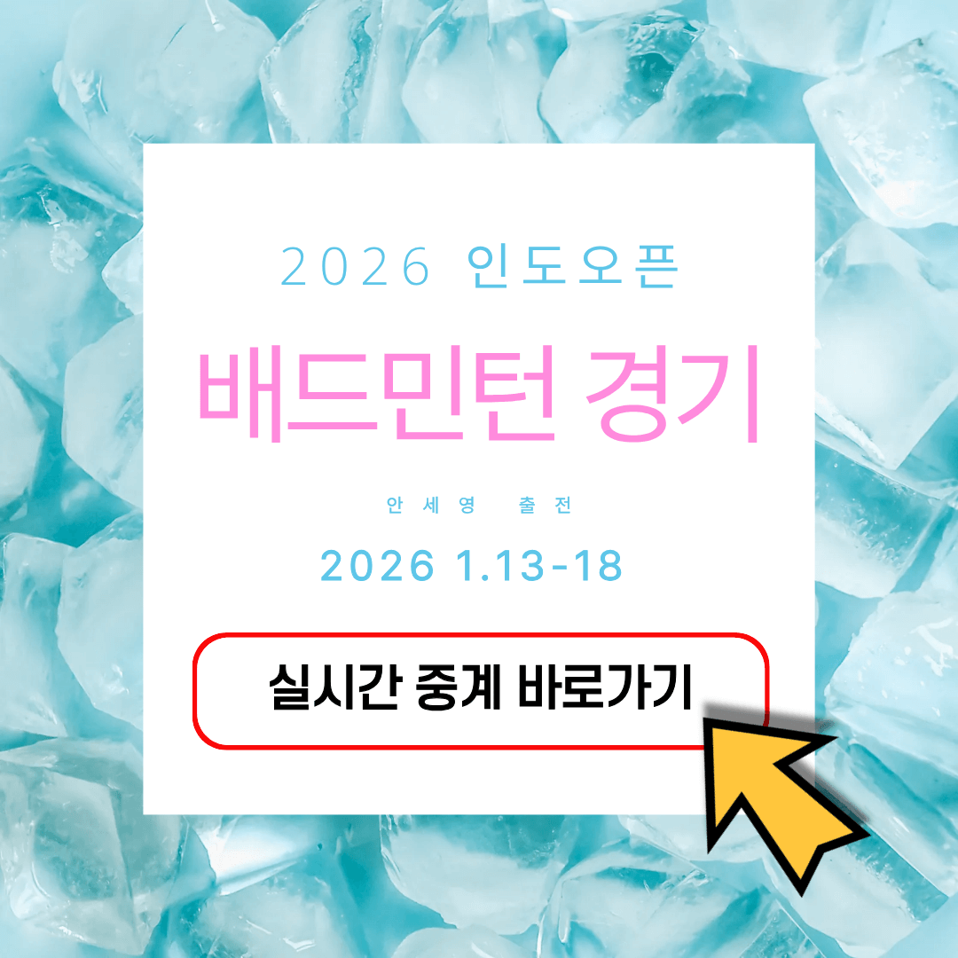 안세영 인도오픈 준결승 4강 경기 시간 중계방송