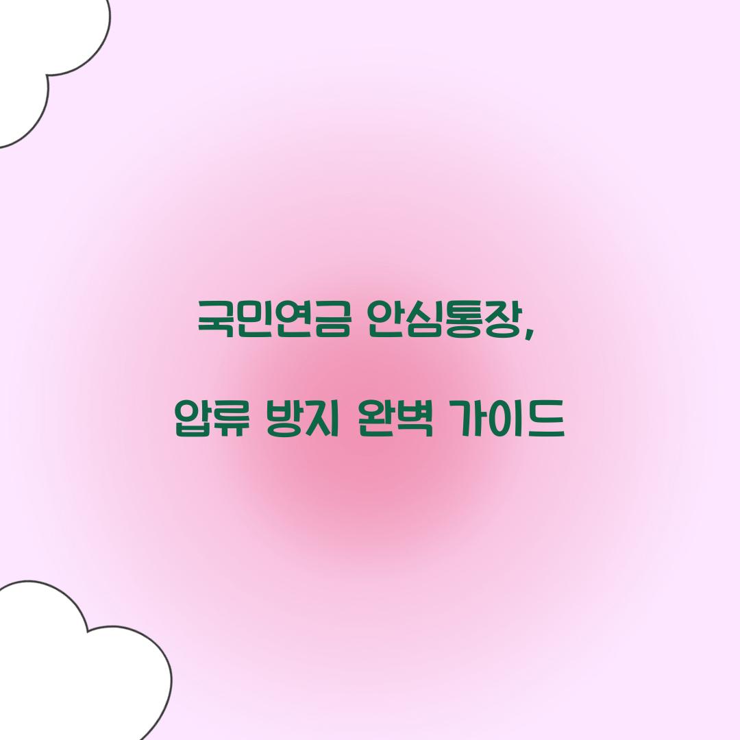 국민연금 안심통장