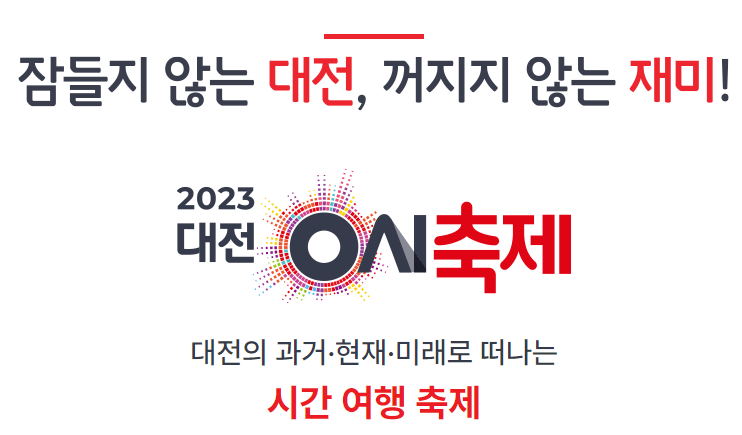 대전0시축제