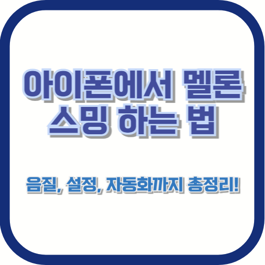 아이폰에서 멜론 스밍 하는 법 &ndash; 음질, 설정, 자동화까지 총정리!