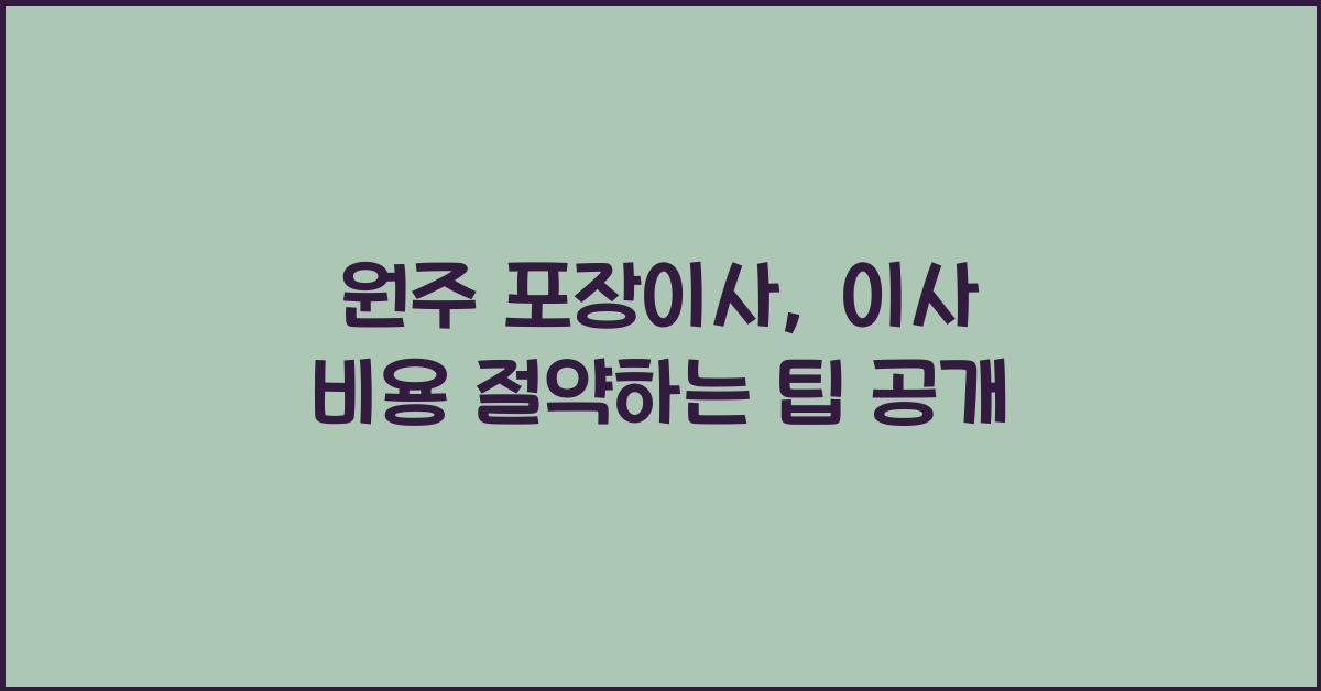 원주 포장이사