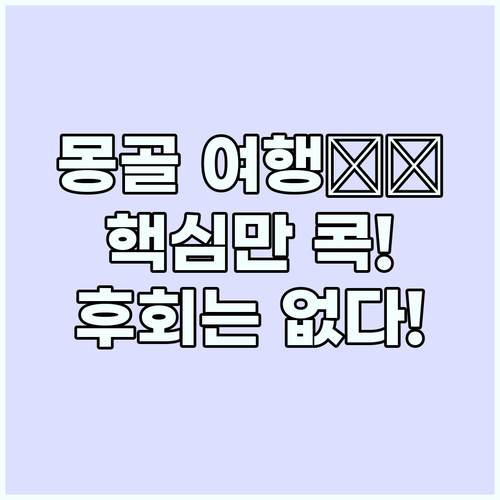 몽골 여행 필수 코스: 울란바토르, ..