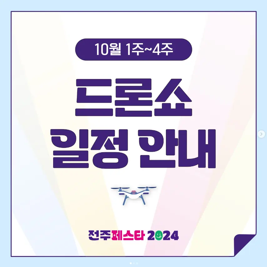 2024 전주페스타 프로그램 일정