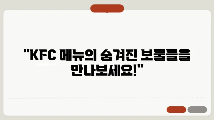 kfc 메뉴