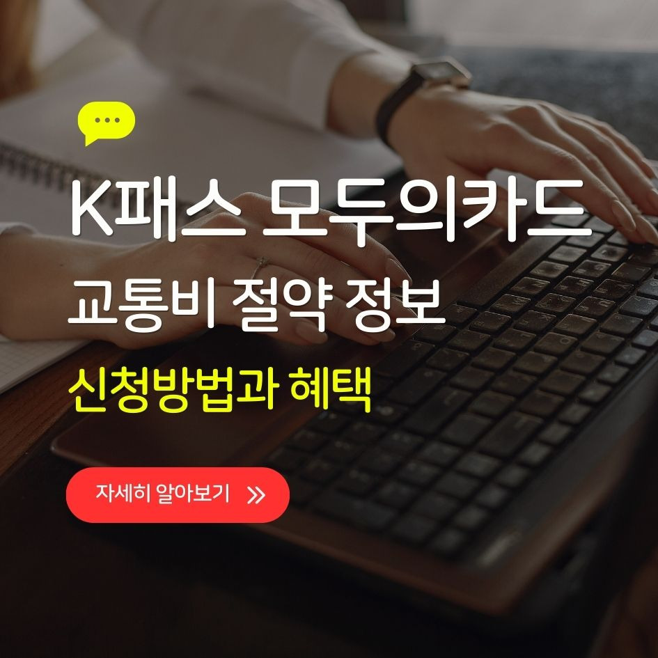 모두의카드 K패스 신청과 혜택 안내