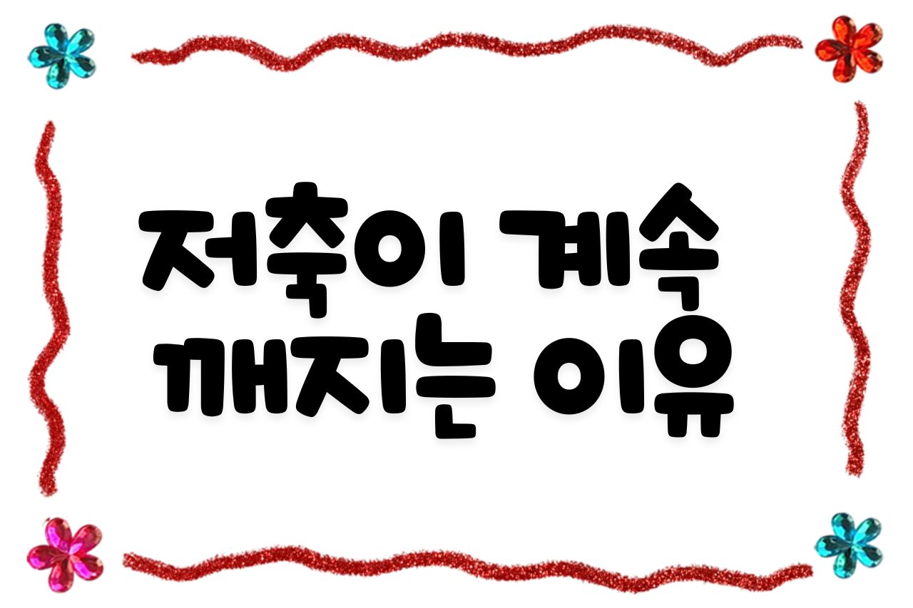 저축이 계속 깨지는 이유