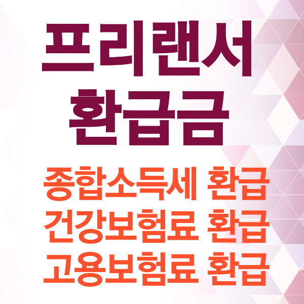 프리랜서 환급금-종합소득세, 건강보험료, 고용보험료