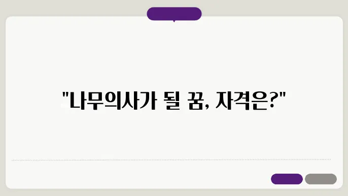 나무의사 응시자격