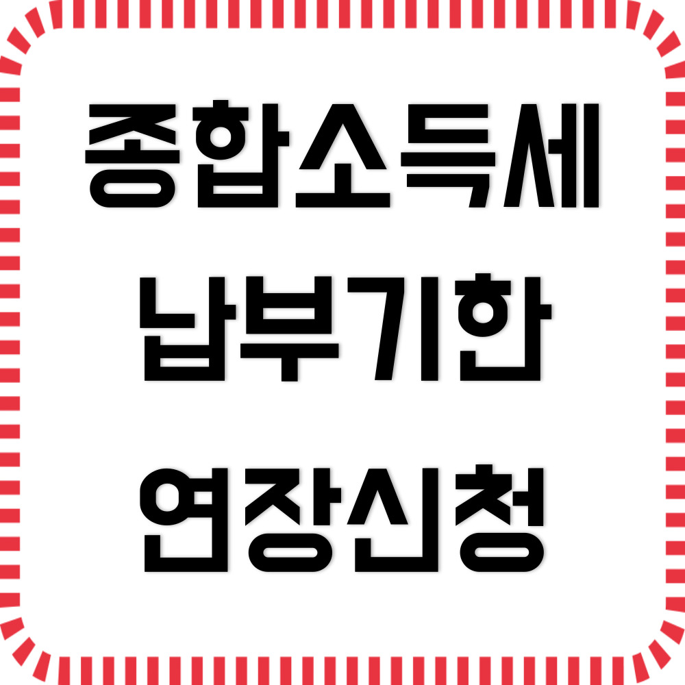 종합소득세 납부기한 연장 신청하기