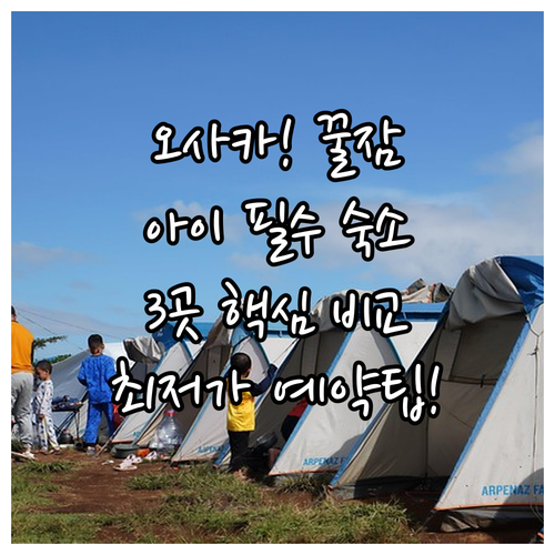 오사카 주오구 가족 여행 최적 숙소 ..