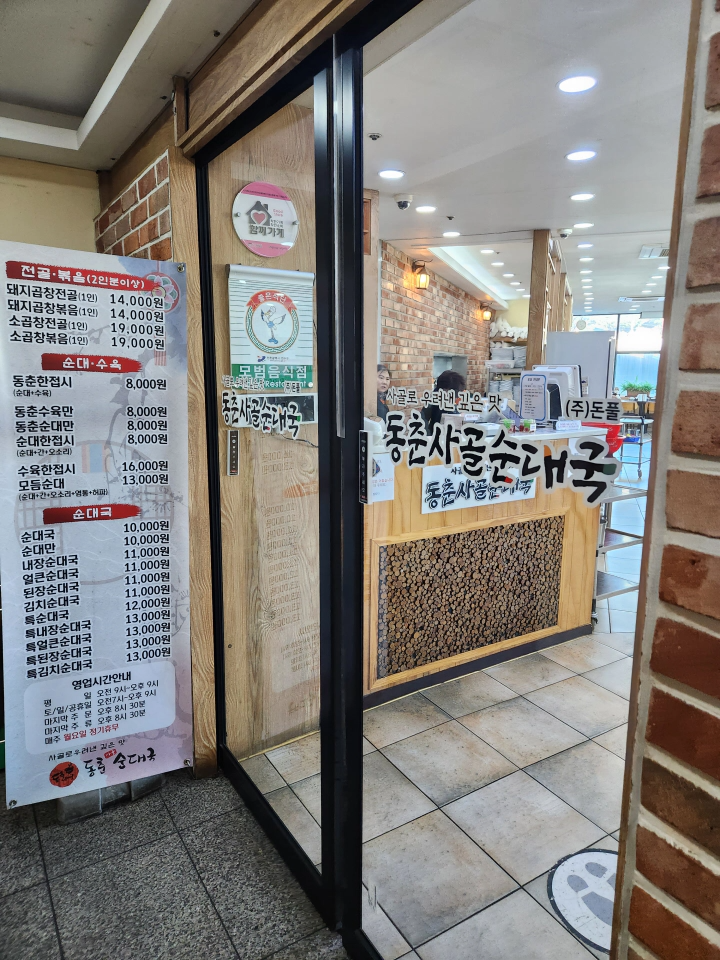 동춘사골순대국