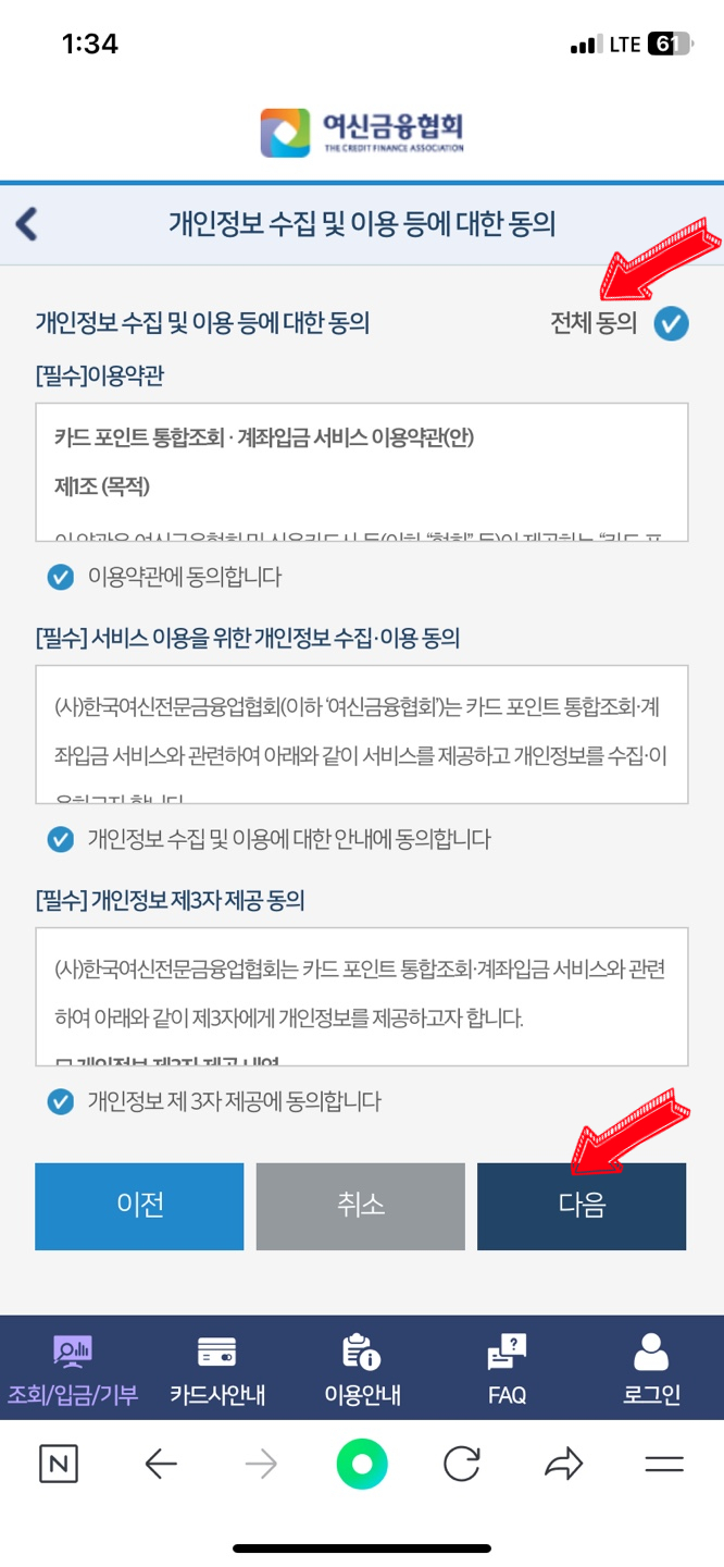 카드 포인트 5분안에 바로 현금화해서 계좌 입금 받기 (여신금융협회)