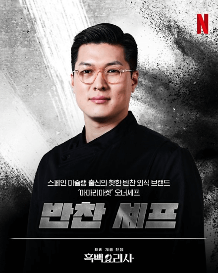 흑백요리사 식당예약