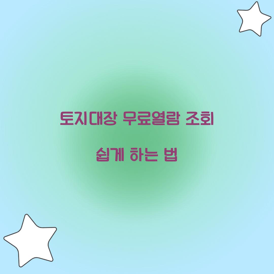 토지대장 무료열람 조회