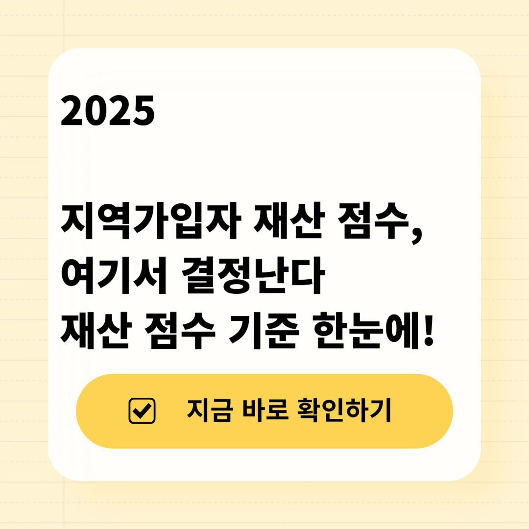 2025 지역가입자 건강보험료 재산 점수 기준을 한눈에 정리한 인포그래픽