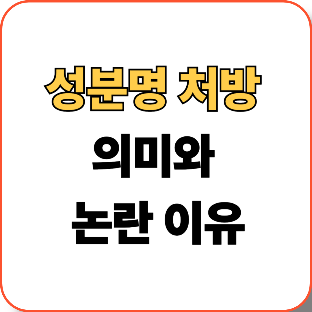 성분명 처방 뜻과 논란 이유
