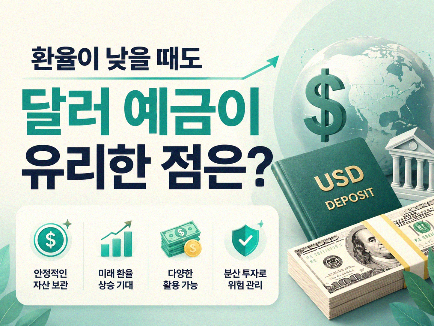 달러 예금 통장, 언제 만들어야 유리할까?