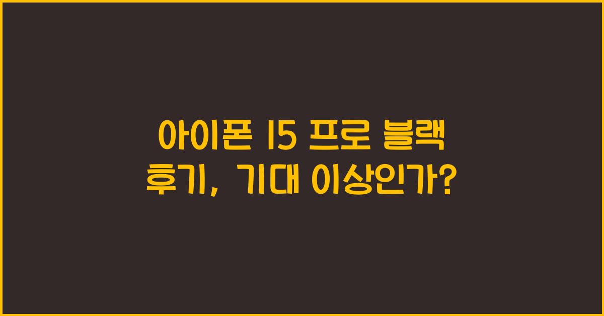 아이폰 15 프로 블랙 후기