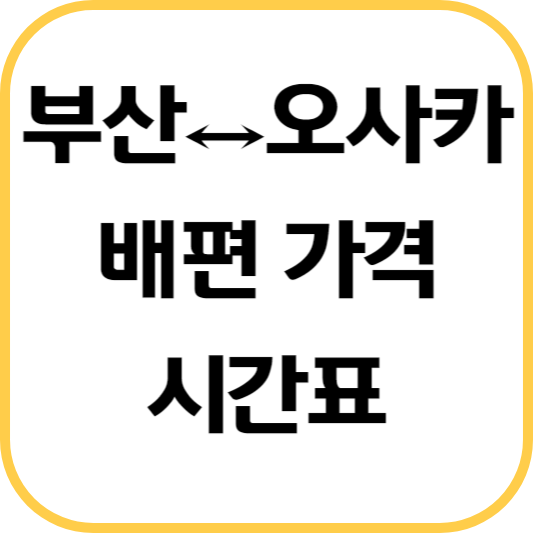 부산-오사카-배편-가격-시간표