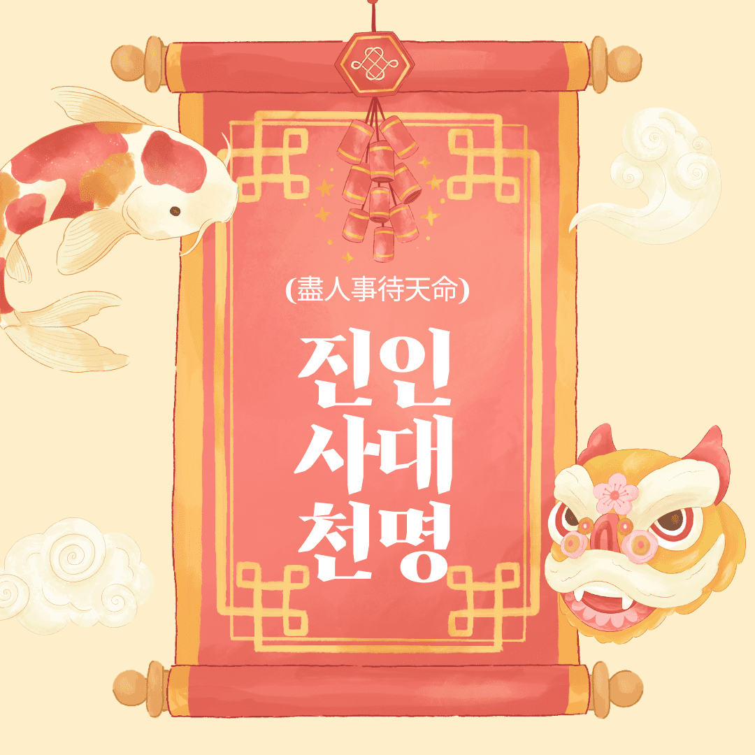 진인사대천명