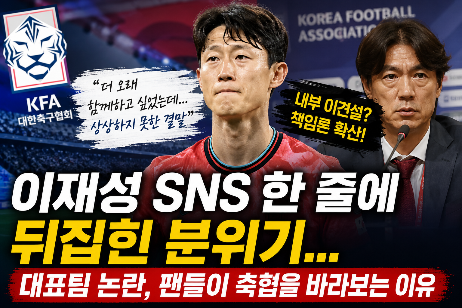 선수와 축협과의 갈등 논란의 진실은