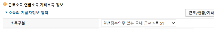 근로소득, 연금소득, 기타소득이 더 있는 경우 입력