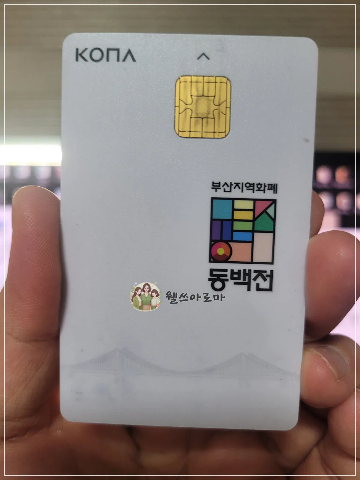 동백전코나카드