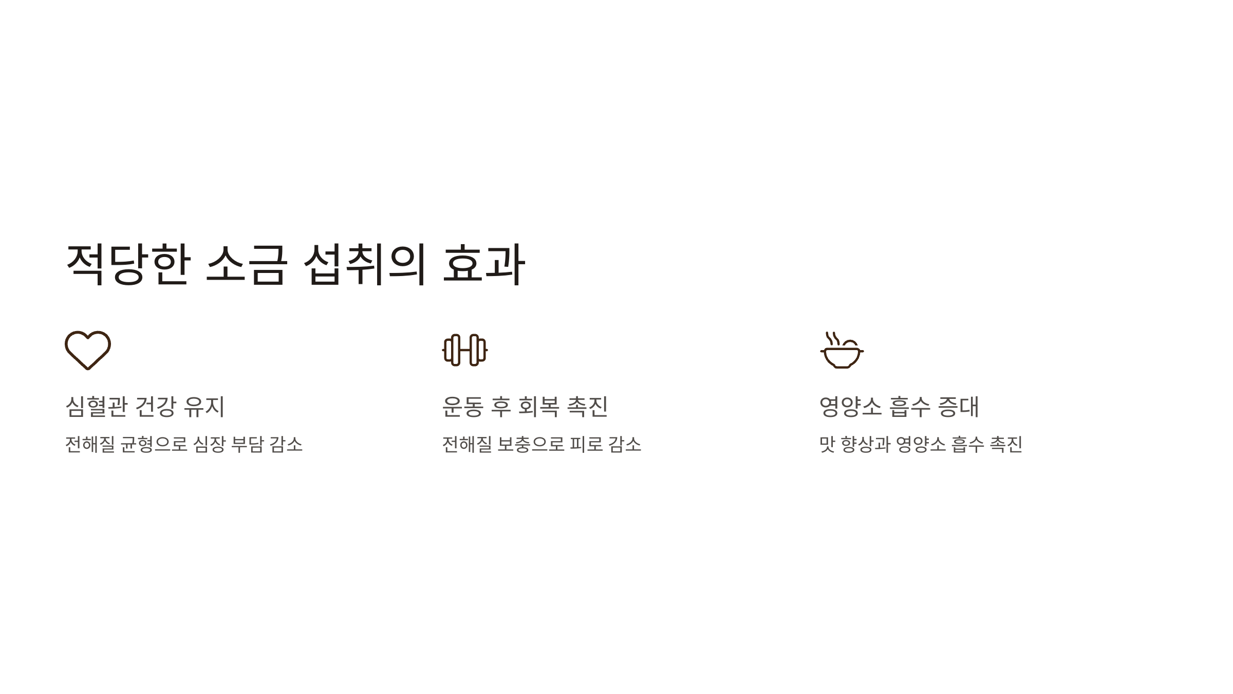 적당한 양의 소금은 건강에 해롭지 않다?