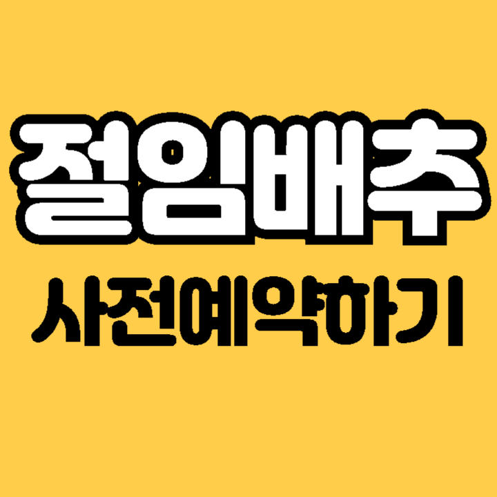 대형마트 절임배추 20kg 사전예약 이마트 홈플러스